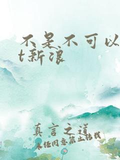 不是不可以txt新浪