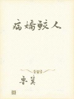 病娇鲛人