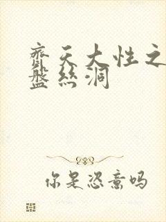 齐天大性之大破盘丝洞