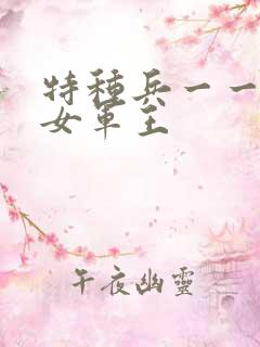 特种兵一一霸上女军王