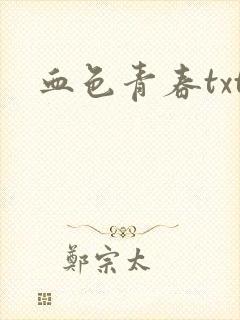血色青春txt