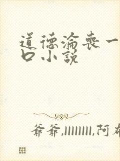 道德沦丧一家3口小说