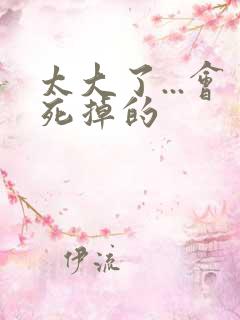 太大了...会死掉的