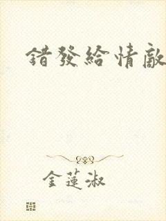 错发给情敌之后