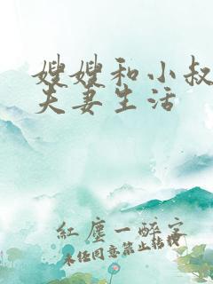 嫂嫂和小叔子过夫妻生活