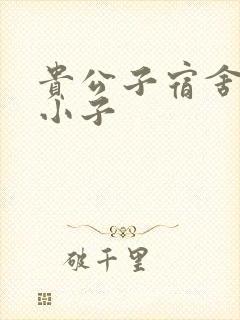 贵公子宿舍的假小子