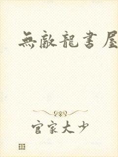 无敌龙书屋论坛
