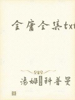 金庸全集txt