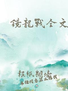 镜龙战全文阅读
