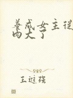 养成女主从小被肉大了