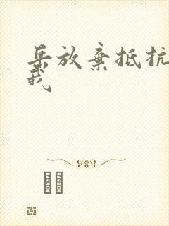 岳放弃抵抗迎合我