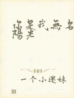 你是我无名指的阳光