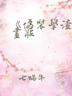 《伪装学渣》漫画版