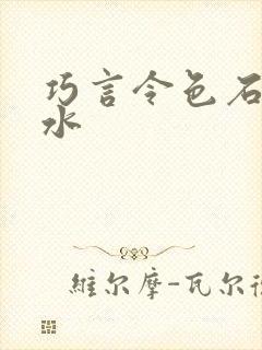 巧言令色石头与水