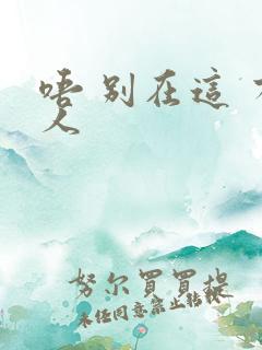 唔 别在这 有人