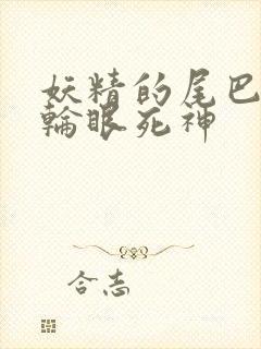 妖精的尾巴之写轮眼死神