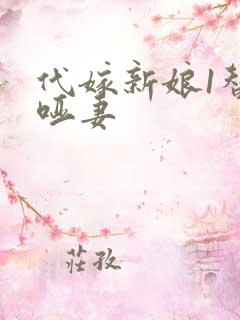 代嫁新娘1替身哑妻