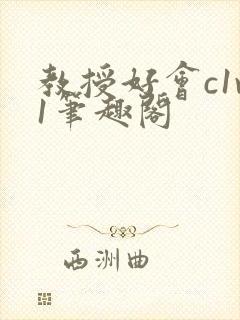 教授好会c1v1笔趣阁