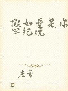 假如爱是你给的牢纪晚