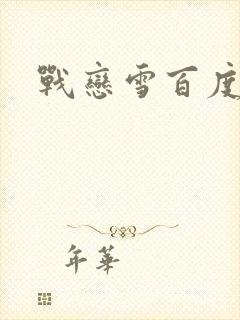战恋雪百度云