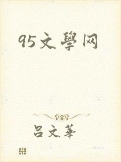 95文学网