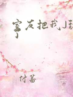 室友把我J玩硬了