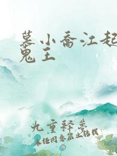 慕小乔江起云 鬼王
