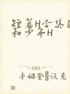 短篇H合集猛男和少年H