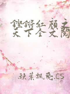 铿锵红颜之风行天下全文阅读
