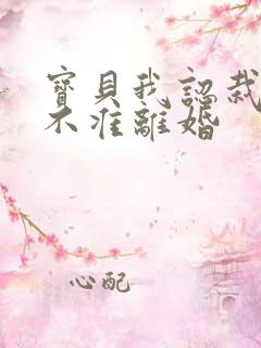 宝贝我认栽老婆不准离婚