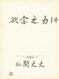 欲念之力14