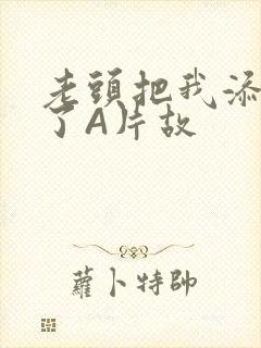 老头把我添高潮了A片故