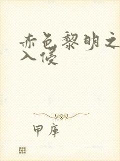 赤色黎明之中国入侵