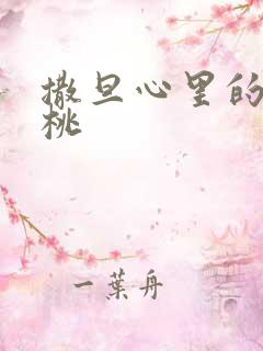 撒旦心里的甜樱桃