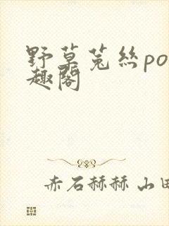 野草菟丝po笔趣阁