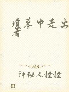 坟墓中走出的强者