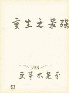 重生之最强名人