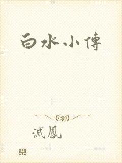 白水小传