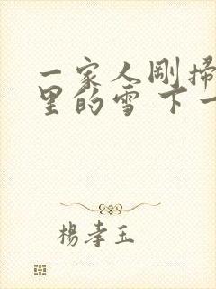 一家人刚扫完院里的雪 下一秒白干