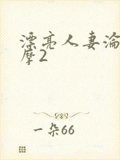 漂亮人妻沦陷按摩2