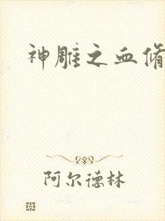 神雕之血修逆天