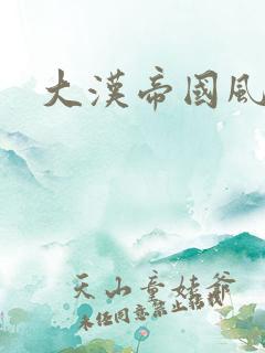 大汉帝国风云录