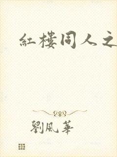 红楼同人之新景