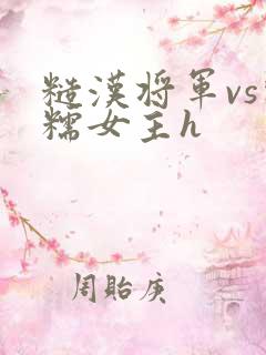 糙汉将军vs软糯女主h