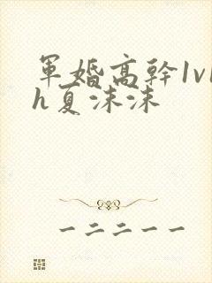 军婚高干1v1h夏沫沫