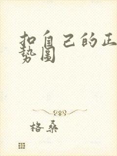 扣自己的正确手势图