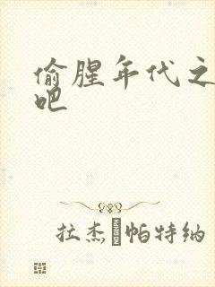 偷腥年代之更新吧