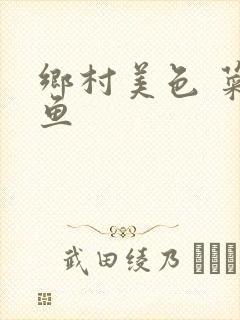 乡村美色 菜刀鱼