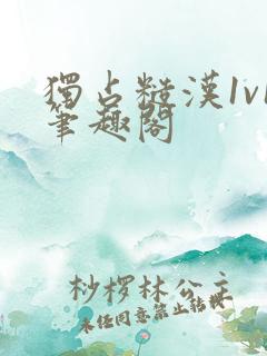 独占糙汉1v1笔趣阁