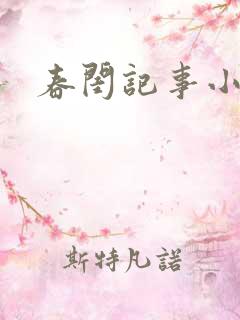 春闺记事小说